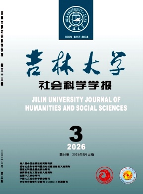 吉林大学社会科学学报封面